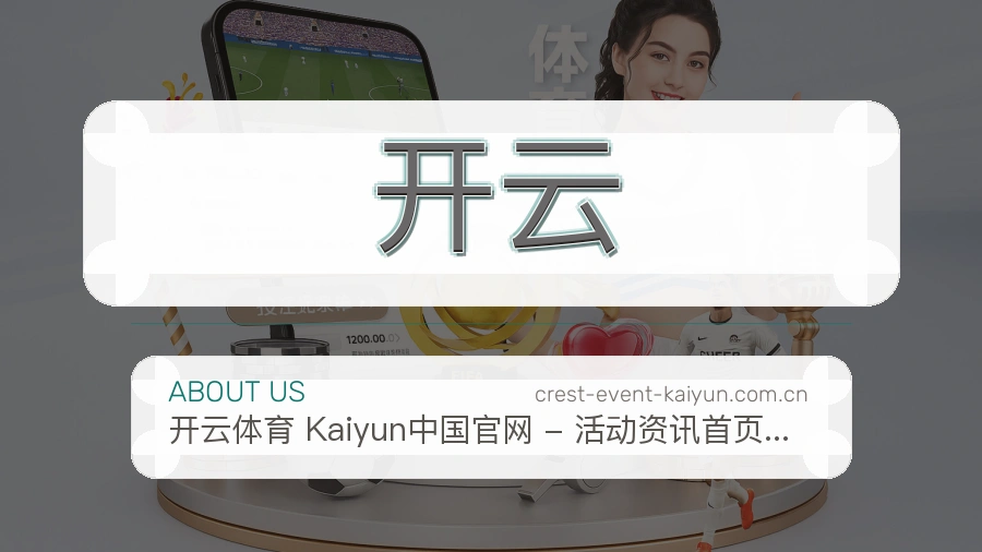 开云赛事运营服务介绍